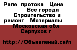 Реле  протока › Цена ­ 4 000 - Все города Строительство и ремонт » Материалы   . Московская обл.,Серпухов г.